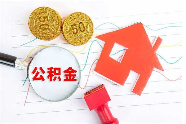 公积金迁移到其它城市-京山公积金代办平台